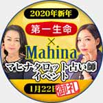 第一生命×マヒナタロット占い師イベント