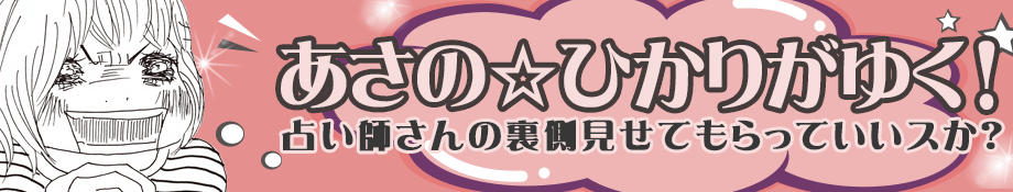あさの☆ひかりがゆく!占い師さんの裏側見せてもらっていいスか?