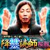 【神声降ろし核心暴く】降霊読師・桜龍