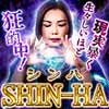 狂的中！生々しいほど現実暴く心霊師-SHIN-HA