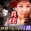 嘘と真実を見抜く◆神懸り能力者-月湖
